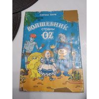 ВОЛШЕБНИК СТРАНЫ OZ. /38