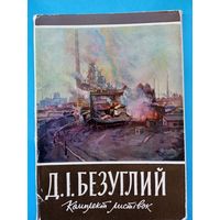 Набор открыток "Д.И. Безуглий 12 шт. 1961