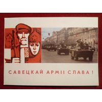 М. Гаўрыловіч В. Бараноўскі 23 лютага Савецкая арміі слава! 1968 г Гаврилович Барановский Слава советской армии 23 февраля Белорусская открытка Беларуская паштоўка