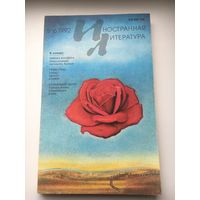 Иностранная литература 5-10 1992