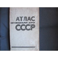 Атлас автомобильных дорог СССР (1977 г.)