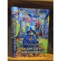 Малицкий Сергей "Камешек в жерновах". Серия "Фантастический боевик".