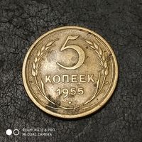 5 копеек 1955 г. #2