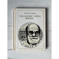 Серия Пионер - значит первый || Выпуск 90 (78) 1986г. Е. Сапарина Последняя тайна жизни: Павлов