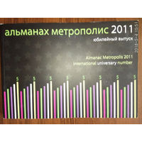 АЛЬМАНАХ МЕТРОПОЛИС 2011. ЮБИЛЕЙНЫЙ ВЫПУСК.