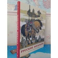 "РУССКИЕ БОГАТЫРИ".  БЫЛИНЫ.  В ПЕРЕСКАЗЕ ДЛЯ ДЕТЕЙ ИРИНЫ КАРНАУХОВОЙ.   ЦВЕТНЫЕ ИЛЛЮСТРАЦИИ ХУДОЖНИКА НИКОЛАЯ КОЧЕРГИНА.  ЭНЦИКЛОПЕДИЧЕСКИЙ ФОРМАТ.  СОДЕРЖАНИЕ НА ФОТО.