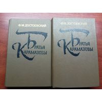 Федор Достоевский "Братья Карамазовы" в 2 томах