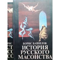 Башилов Б. История русского масонства Кн. 1-2