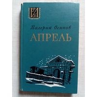 Апрель. Валерий Осипов 1974 г О судьбе старшего брата В.И. Ленина