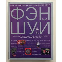 Энциклопедия ФЭН ШУЙ, 2008 г.