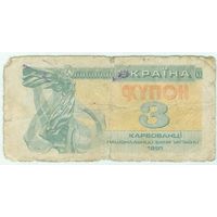 Украина, купон 3 карбованца 1991 год.