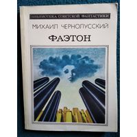 Михаил Чернолусский ФАЭТОН // Серия: Библиотека советской фантастики