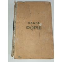 Ольга ФОРШ 1924г