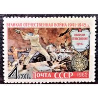 Оборона Севастополя СССР 1962 год (2715) серия из 1 марки