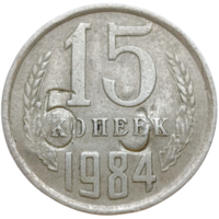 15 копеек 1984 г., СССР (рукоблудие)