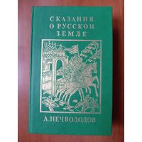 А.Нечволодов. СКАЗАНИЯ О РУССКОЙ ЗЕМЛЕ. Репринтное издание в четырех книгах. КНИГА ЧЕТВЁРТАЯ.