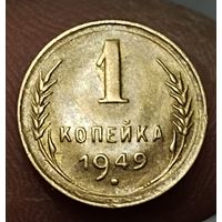 1 копейка 1949 г. Без обращения!!!