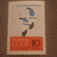 СССР 1962. Фауна. Белый журавль