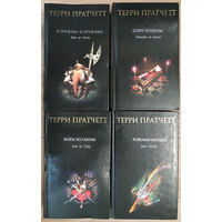Терри Пратчетт, книги из цикла "Плоский мир" (комплект 4 книги)