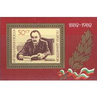 Болгария 1982  100 лет со д.р. Димитрова