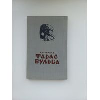 Тарас Бульба.