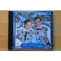 Братья Радченко – Два Друга, Два Брата (2001, CD)