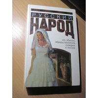 Русский народ. Его обычаи, обряды, предания, суеверия и поэзия. 1996 г.