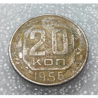 20 копеек 1956 года СССР #02