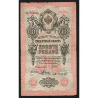 10 рублей 1909 Шипов Родионов ЗХ 796605 #0046
