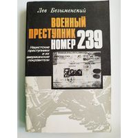 Лев Безыменский. Военный преступник номер 239