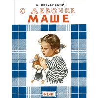 О девочке Маше, о собаке Петушке и о кошке Ниточке. Александр Введенский. Художник Наталья Кнорринг ///