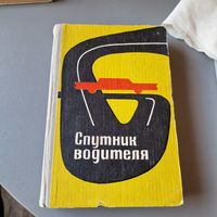 Редкая книга Спутник водителя Колосов М. Р Воениздат Воениздат 1976 год