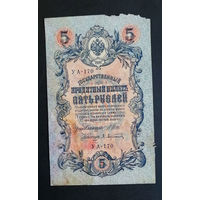 5 рублей 1909 Шипов - Афанасьев УА 170 #0200