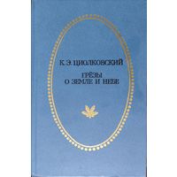 К. Э. Циолковский "Грезы о Земле и Небе" серия "Отчий Край"