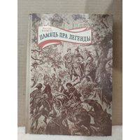 Кастусь Тарасаў. Памяць пра легенды. 1994г.