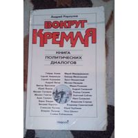 Вокруг Кремля.Книга политических диалогов.
