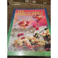 Шедевры Кулинарного Мастерства.640стр