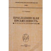 Г. С. Гриневич "Праславянская письменность. Результаты дешифровки" серия "Энциклопедия Русской Мысли" 1 том