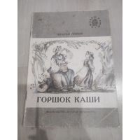 "Горшок каши" Братья Гримм 1988г