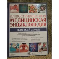 Иллюстрированная Медицинская энциклопедия для всей семьи