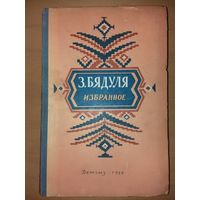 З.Бядуля "Избранное" Детгиз 1956 год