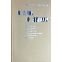 От Волги до Веймара. Мемуары немецкого полковника командира полка 6-й армии Паулюса. 1973 год