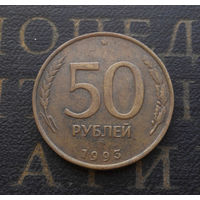 50 рублей 1993 ММД Россия не магнит #08