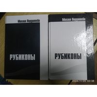 РУБИКОНЫ: очерки одной жизни. И не только / Михаил Нордштейн. В двух томах.