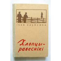 Іван Науменка (Навуменка) Хлопцы-равеснікі (апавяд.) 1958
