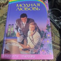 П.Литтл.  Модная любовь. Д.Эйр.  Приманка для денди.