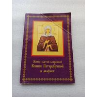 Житие святой блаженной Ксении Петербургской и акафист | Удобный шрифт, 11 страниц