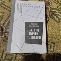 В.П. В.Ардаматский.  Сатурн почти не виден.