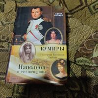 Сергей Нечаев.  Наполеон и его женщины.