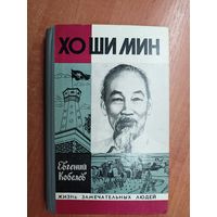 Евгений Кобелев "Хо ши Мин" из серии "Жизнь замечательных людей. ЖЗЛ"